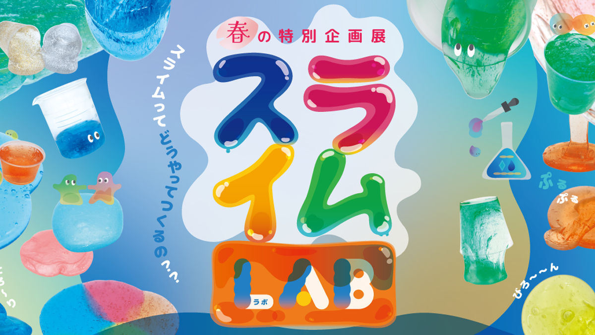 子供の頃遊んだグニャグニャのスライム…ぜひ親子で友達で一緒に参加