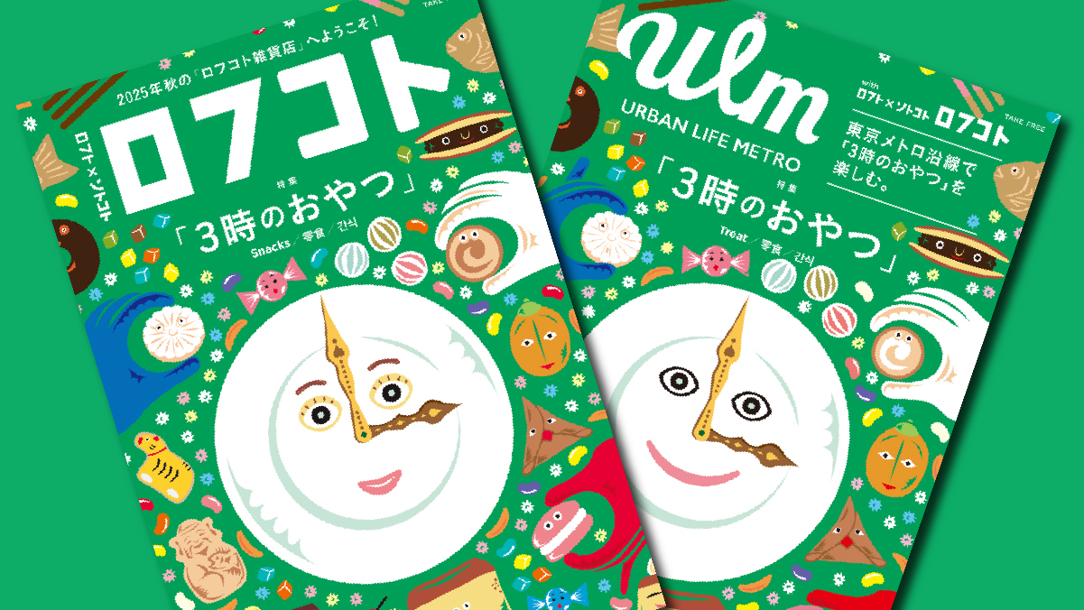 『ロフト』と『ソトコト』がコラボした「ロフコト雑貨店」。第6弾「3時のおやつ」が8月30日(土)よりスタート!