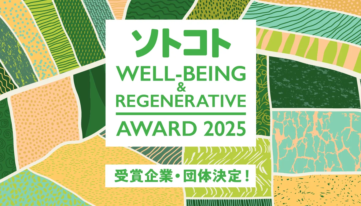 「ソトコト・ウェルビーイング＆リジェネラティブアワード2025」受賞団体が決定！