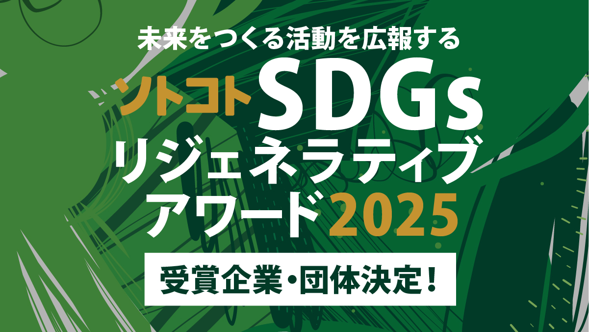 「ソトコトSDGsリジェネラティブアワード2025」受賞団体が決定！