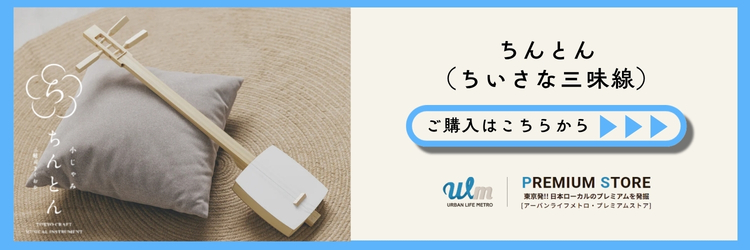 ちんとん（ちいさな三味線）ご購入はこちら｜アーバンライフメトロプレミアムストア