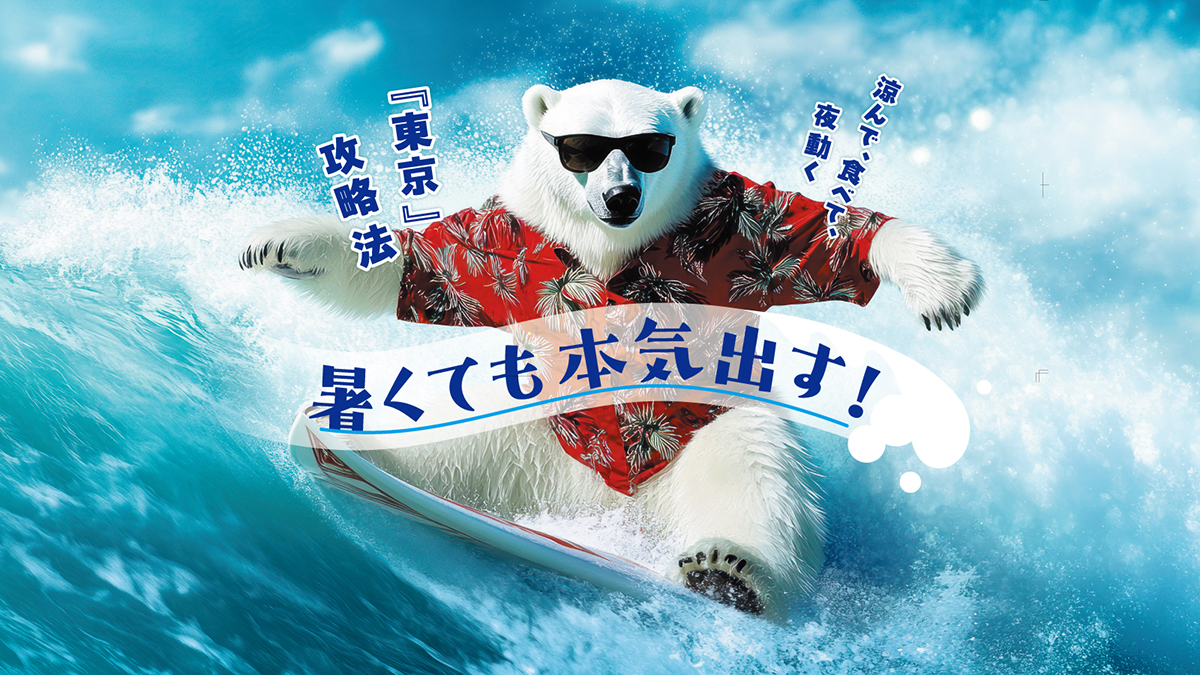 暑くても本気出す！涼んで、食べて、夜動く「東京攻略法」特集