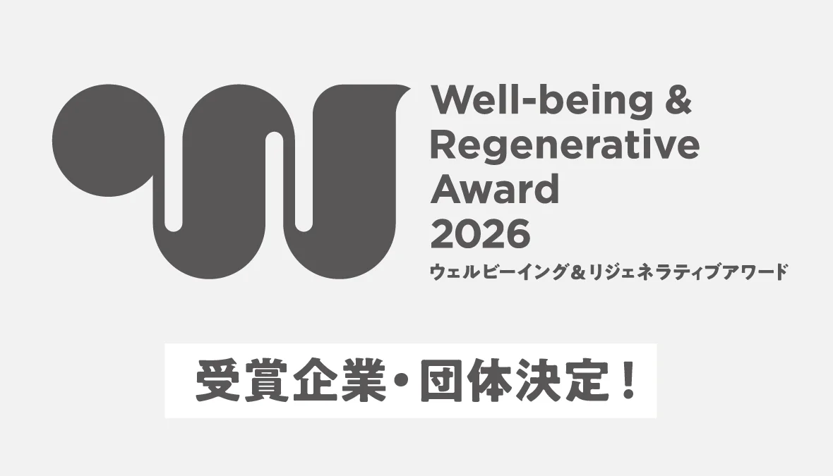 「ウェルビーイング＆リジェネラティブアワード2026」　の受賞企業・団体が決定