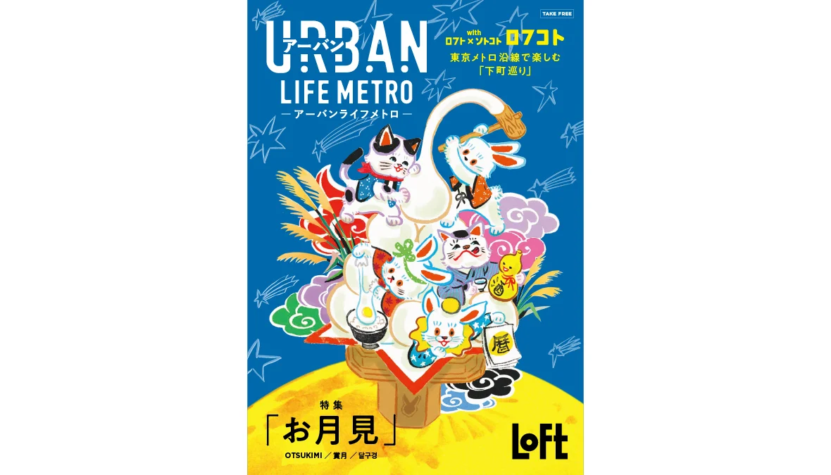 「お月見」を盛り上げるアイテムが満載！「ロフコト雑貨店」9/1〜渋谷・銀座のロフトで開催！