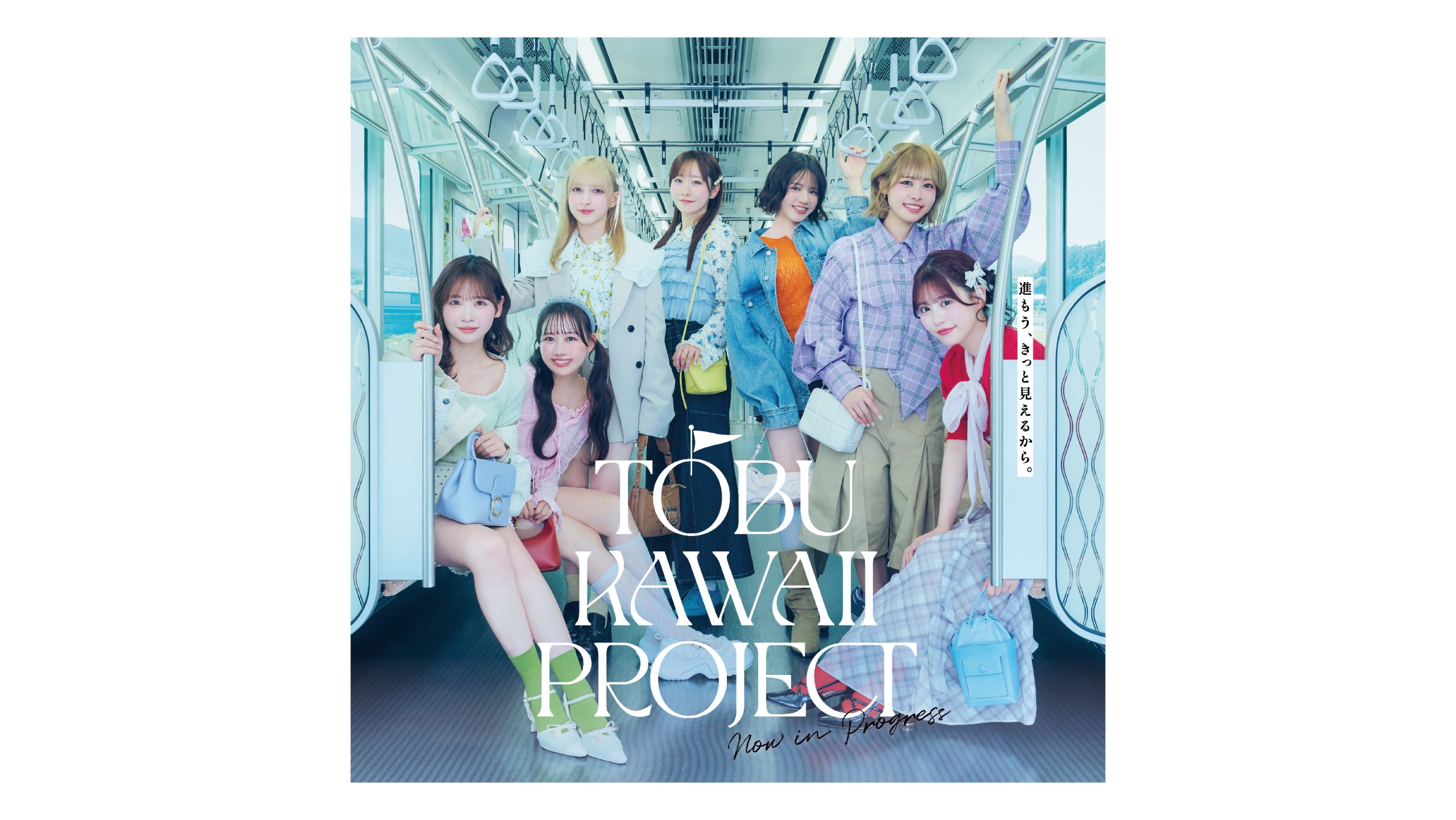 FRUITS ZIPPERと東武沿線へお出かけ⁉「TOBU KAWAII PROJECT」のスタンプラリーや限定アナウンスなどコラボ施策の楽しみ方をチェック！