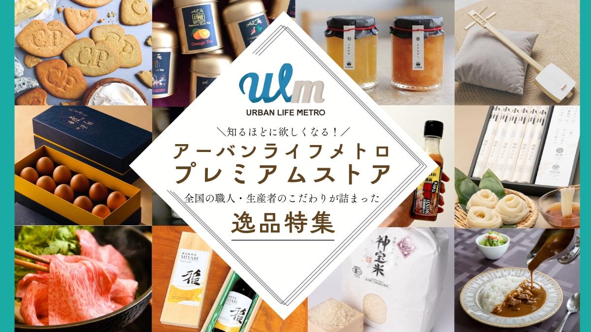 知るほどに欲しくなる！全国の職人・生産者のこだわりが詰まったアーバンライフメトロプレミアムストアの逸品特集